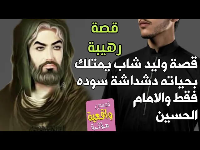 ⁣قصة وليد تبجي القلوب - ولد شاب يمتلك بحياته دشداشة سوده فقط وقامة لشهر محرم والامام الحسين