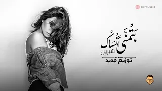                           بتمنى انساك   شيرين   توزيع جديد  دندنها