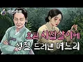 Download Lagu 011. 고된 시집살이를 겪는 가난한 집 며느리와 과부 시어머니 / 야담 / 설화 / 옛날이야기
