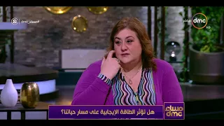 مساء Dmc إزاي تعرف إن الشخص اللي قدامك بيديك طاقة سلبية أو إيجابية 