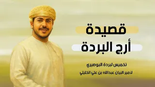 قصيدة أرج البردة لأمير البيان الشاعر عبدالله بن علي الخليلي إنشاد سعيد الندابي 