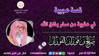 سبحان الله قصة الرجل الذي سخر من خلق الخنفساء للشيخ صالح الفوزان حفظه الله 