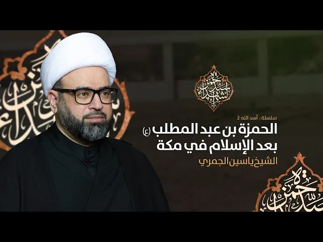 ⁣مباشر  ( الحمزة بن عبد المطلب ع بعد الاسلام في مكة ) شهادة الحمزة ع الشيخ ياسين الجمري مجلس الدعيسي