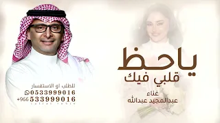 يا حظ قلبي فيك   عبد المجيد عبدالله        حصري قابلة للتعديل دندنها