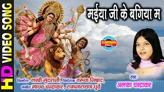 maiya ji ke bagiya ma alka chandrakar 