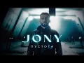 Download Lagu JONY - Пустота (Премьера клипа)