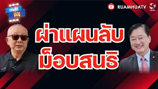 ผ่าแผนลับม็อบสนธิ | ถามได้จัญ 7 กย 69