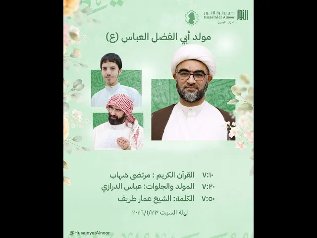 ⁣ليلة 4 شعبان 1447 - مولد أبي الفضل العباس ( ع ) -  الشيخ عمار طريف - حسينية النور