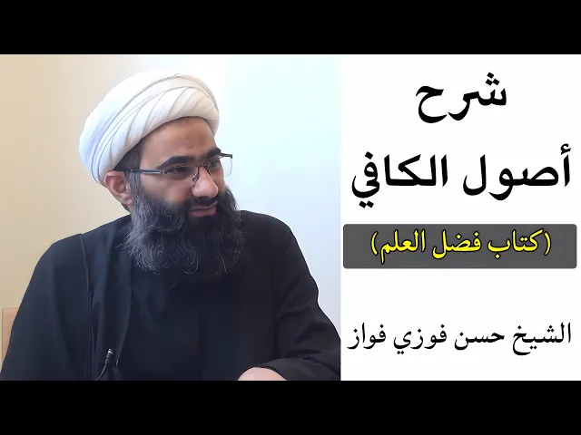 ⁣كتاب فضل العلم من أصول الكافي (14) | الشيخ حسن فوزي فواز