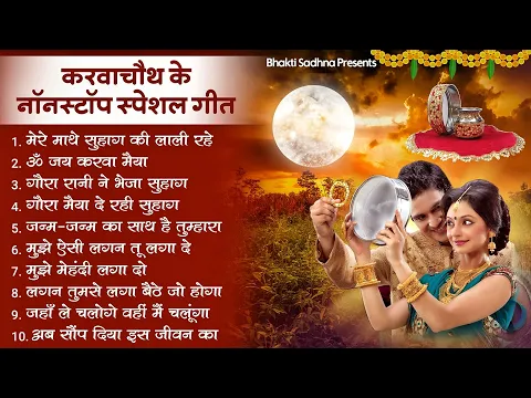 Download MP3 स्पेशल करवा चौथ गीत |Karva Chauth Ka Geet |करवा चौथ गीत |Karwa Chauth Songs | Karwa Chauth Geet