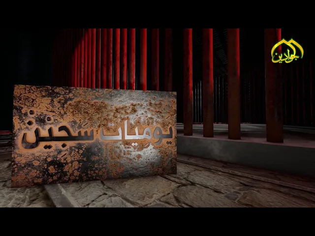 ⁣برنامج || يوميات سجين || الحلقة الخامسة تقديم الشيخ منير الكاظمي