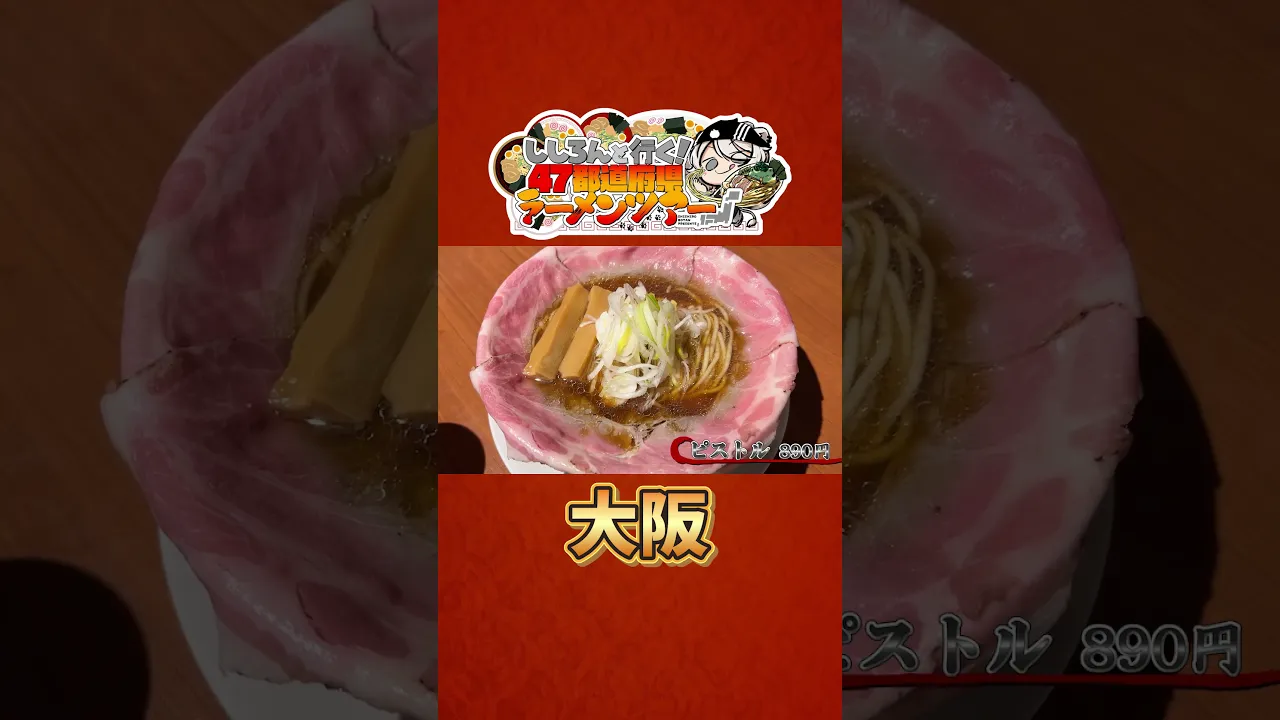 ししろんと行く！47都道府県ラーメンツアー vol.01 #shorts #獅白ぼたん #角巻わため #hololive #ラーメン #大阪