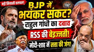 🔥 BJP IN CRISIS,Rahul Gandhi’s Pressure, RSS EMBARRASSMENT IN US & Modi-Shah Power Struggle