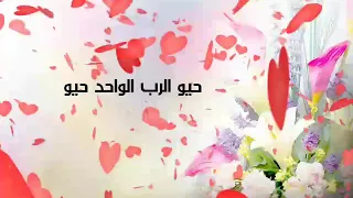 اهل الراية حيو الرب الواحد حيو  مع الكلمات  تصميم امير الحب   دندنها