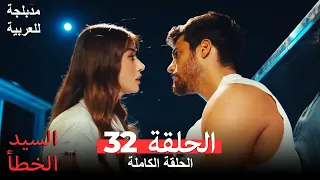 السيد الخطأ الحلقة 32 مدبلجة للعربية Bay Yanlış 