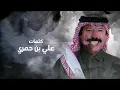 بندر بن عوير - حالتي حاله (حصرياً) | 2022