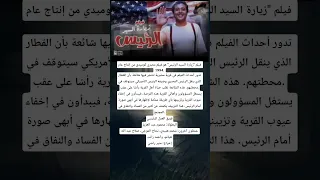 فيلم  زيارة السيد الرئيس  هو فيلم مصري كوميدي من إنتاج عام       دندنها