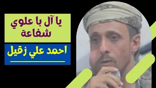 يا آل باعلوي شفاعة كل كربة تنجلي   احمد علي زقيل   في منزل السيد يحيى احمد١٠ ١٠ ٢٠٢٢ دندنها