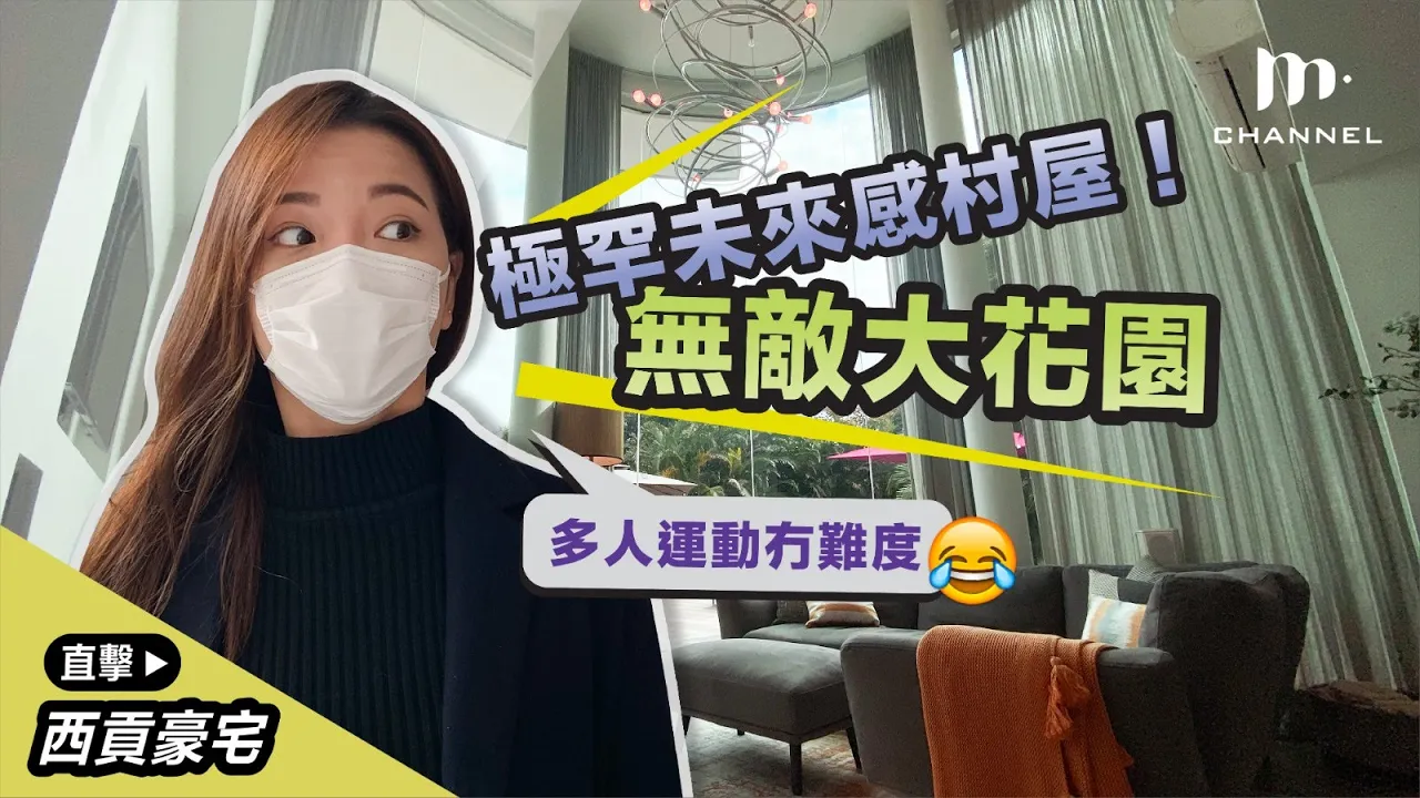 [MM睇樓團] 極罕未來感村屋！無敵大花園 多人運動冇難度 😂  大網仔 西貢豪宅 - Manci Man 文慧詩