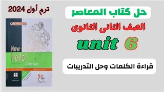 حل Unit 6 المعاصر تانيه ثانوى انجليزى قراءة الكلمات وحل التدريبات 