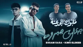 ملوك الجدعنه   جعلوني جبروت   لو كل الناس بيخونو انت يا صاحبي مابتخنش   عصام صاصا  كيمو الديب      دندنها