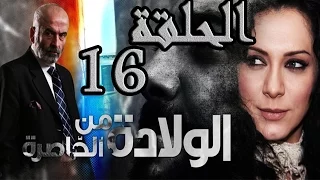 مسلسل ولادة من الخاصرة ـ الحلقة 16 السادسة عشر كاملة HD 