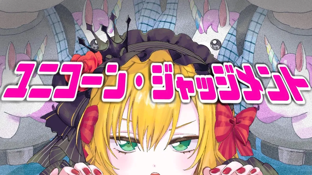 【🦄】あなたの好きな人に恋人いるか/いないか　ユニコーン・ジャッジメント【🐴】