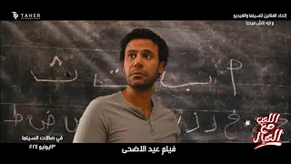 إعلان فيلم اللعب مع العيال بطولة محمد إمام اللعب مع العيال محمد إمام ويزو أسماء جلال 