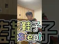 藍鞋子🥿鄧麗欣（Stephy Tang） cover:泰仔Marco