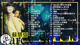 蘇慧倫 Tarcy Su 經典好歌30首 回憶殺 串燒 神曲 華語 經典 流行歌曲 