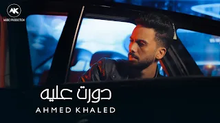 أحمد خالد دورت عليه 2023 Ahmed Khaled Dawart 3aly Official Lyrics Video 