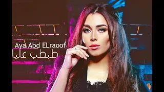 Aya Abd Elraouf Tabtab Alaya Music Video ايه عبد الرؤوف طبطب عليا 