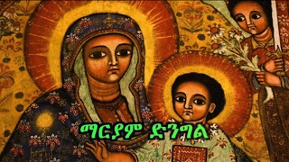 New Mezmur MARIAM DINGIL By Like Mezemeran Tewodros Yosef 