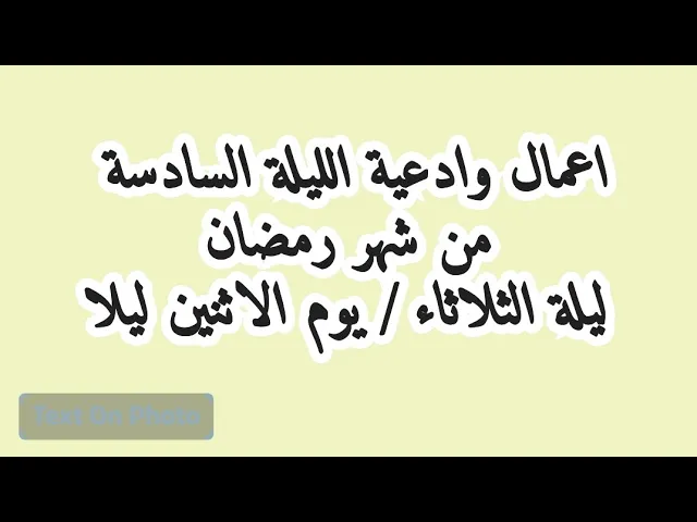 ⁣اعمال الليلة السادسة من شهر رمضان وادعيتها/ سلسلة زاد المؤمن في شهر رمضان 