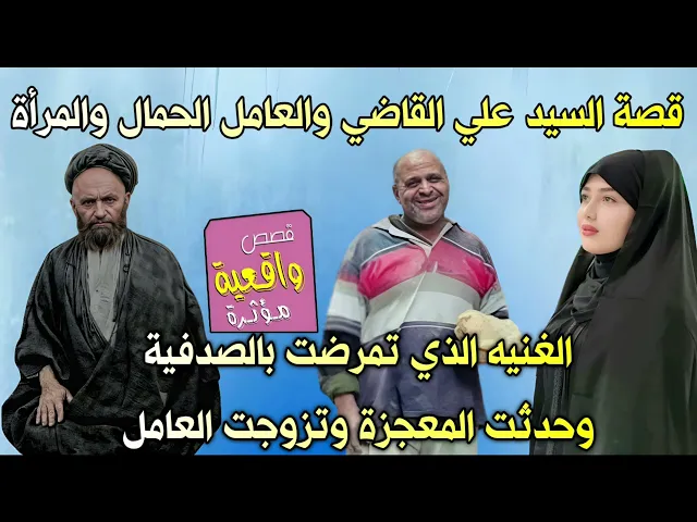 ⁣قصة السيد علي القاضي والعامل الحمال والمرآة الغنيه الذي تمرضت بالصدفية وحدثت المعجزة وتزوجت العامل