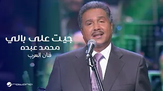 Mohammed Abdo Jeet Ala Bali محمد عبده جيت على بالي حفل دار الأوبرا 2018 