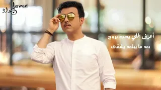 Jawad Al Ali Maradek Le جواد العلي مردك لي 