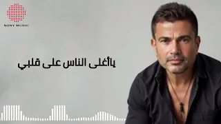 يا أغلى الناس على قلبي  يا أغلى الناس على قلبي