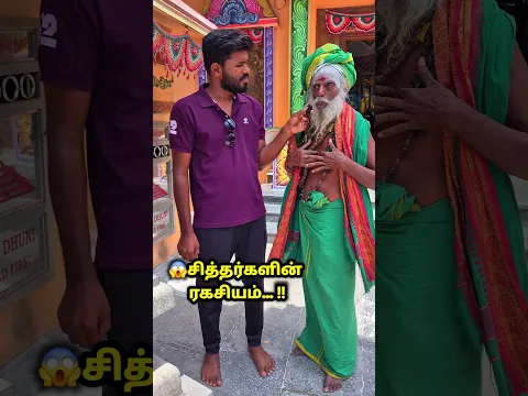 😱🤫🔱 சித்தர்களின் ரகசியம்… ‼️ #shortvideo #shorts #shortsfeed #tiruvannamalai #sithar #dhanasekar