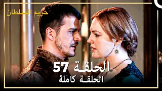 القرن العظيم الحلقة 57 