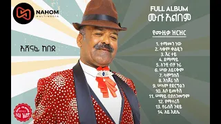 አሸናፊ ከበደ Ashenafi Kebede Full Non Stop Album New 2024 Official Video 