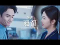 Download Lagu [Eng Sub / Hanzi] 傅菁 Fu Jing - 遗留 Left Behind | OST 向风而行 Flight To You