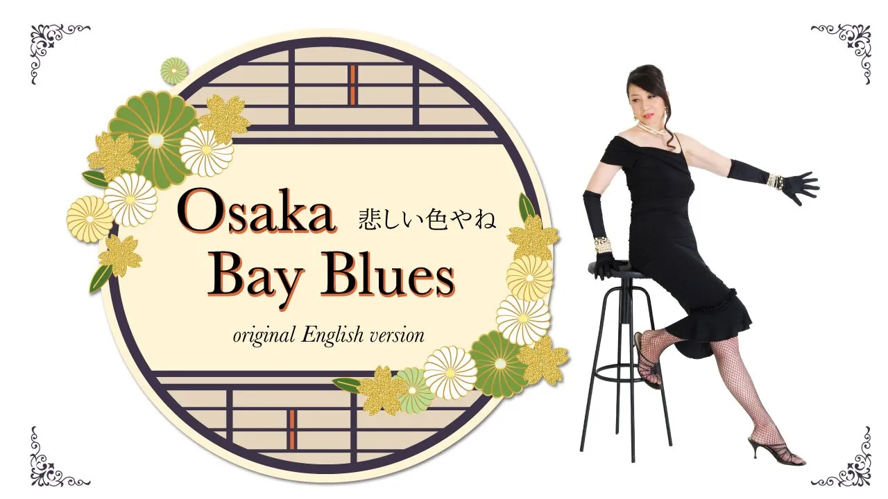 Osaka Bay Blues(Kanashii Iro Ya Ne original English version)1st take 悲しい色やね オリジナル英語歌詞 ファーストテイク Osaka Bay Blues(Kanashii Iro Ya Ne original English version)1st take 悲しい色やね オリジナル英語歌詞 ファーストテイク