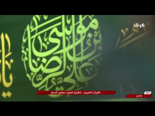 ⁣تلاوة قارئ العتبتين المقدستين السيد حسنين الحلو | ما تيسّر من سورة القصص المباركة