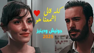 كله قالى اشمعنا هو   جونيش ودينيز   مسلسل تذكر الحب                 دندنها