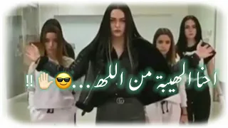 احنا الهيبة حالات واتس اب غرور بنات كبرياء نكد جنان هيبة للبنات جديد 2020 