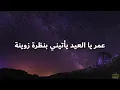 El Shami ya leil w yal Ein lyrics