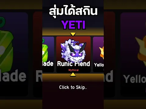 กล่องเดียวได้สกินเยติ