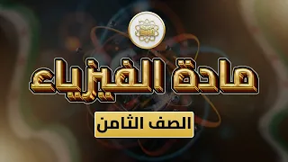 الصف 8 الفيزياء الوحدة 2 الدرس 2 القوى المتوازية من ص 63 إلى 70 