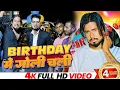 Download Lagu #Birthday Song | Birthday में गोली चली | #Chhotu Shikari | #Birthday Special Song 2023